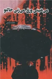 کتاب می شینی ورق می زنی حالتو