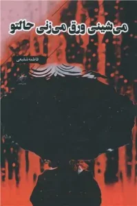 کتاب می شینی ورق می زنی حالتو