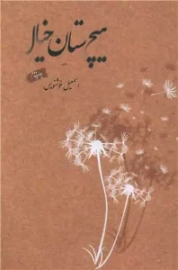 کتاب هیچستان خیال