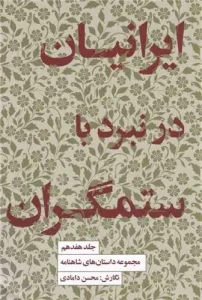 کتاب ایرانیان در نبرد با ستمگران