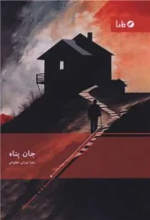 کتاب جان پناه کتاب جان پناه