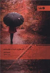 کتاب دلم هوای تو کرده در هوای بارانی کتاب دلم هوای تو کرده در هوای بارانی