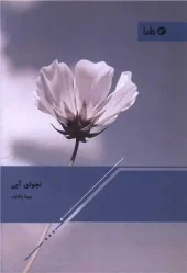 کتاب نجوای آبی کتاب نجوای آبی