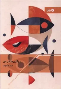 کتاب دیگری ها در من