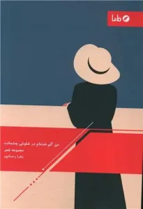 کتاب من گم شده ام در شلوغی چشمانت