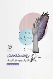 کتاب باغ های شفابخش