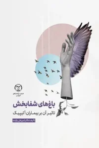 کتاب باغ های شفابخش