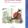 Japan's economic development کتاب توسعه اقتصادی ژاپن (معجزه اقتصادی ژاپن،اولین نمونه صنعتی سازی آسیایی)