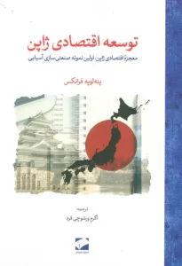 کتاب توسعه اقتصادی ژاپن (معجزه اقتصادی ژاپن،اولین نمونه صنعتی سازی آسیایی)