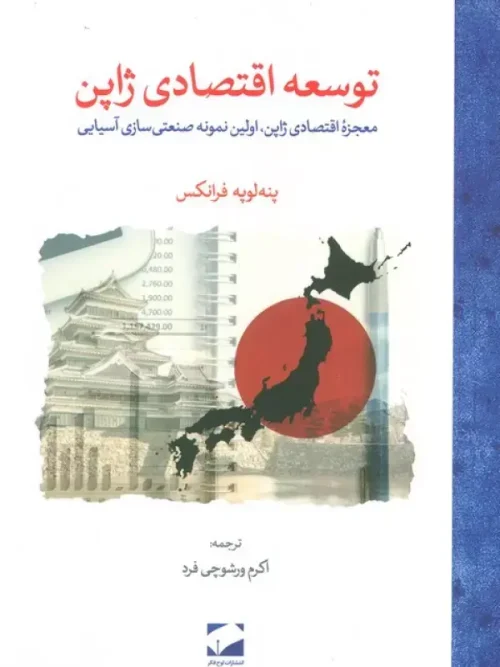 کتاب توسعه اقتصادی ژاپن (معجزه اقتصادی ژاپن،اولین نمونه صنعتی سازی آسیایی)