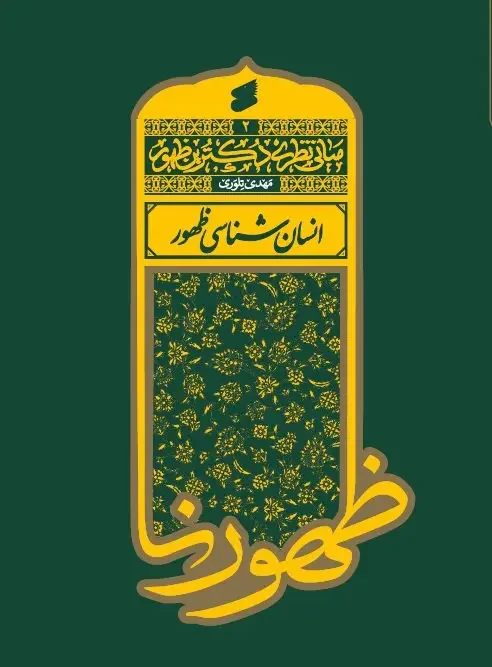 کتاب انسان شناسی ظهور