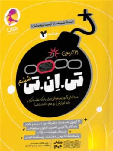 21 آزمون تی ان تی ششم جلد دوم پویش