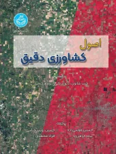 کتاب اصول کشاورزی دقیق