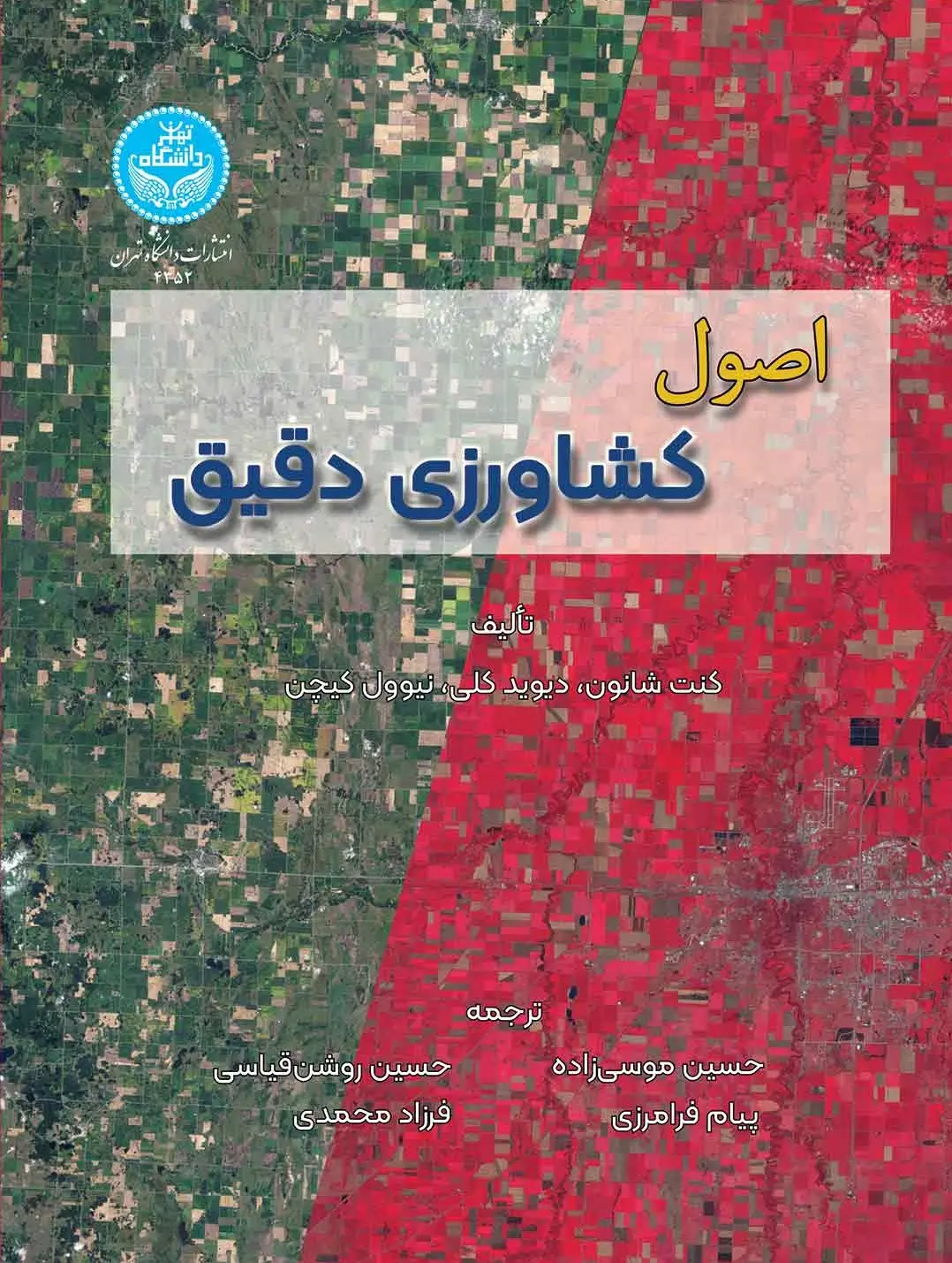 اصول کشاورزی دقیق