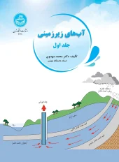 کتاب آب‌ های زیر زمینی جلد 1