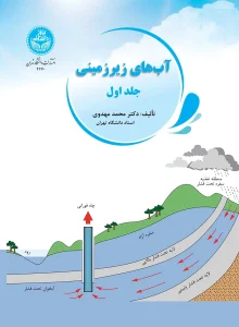 کتاب آب‌ های زیر زمینی جلد 1