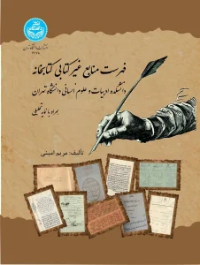 کتاب فهرست منابع غیرکتابی کتابخانه دانشکده ادبیات و علوم انسانی دانشگاه تهران