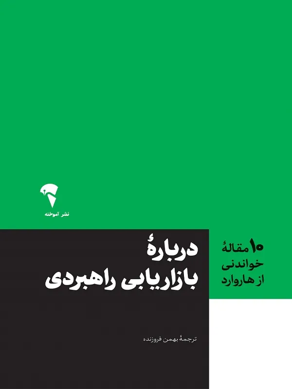 درباره ی بازاریابی راهبردی