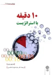 کتاب 10 دقیقه با استراتژیست کتاب 10 دقیقه با استراتژیست