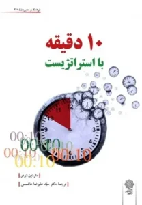 کتاب 10 دقیقه با استراتژیست