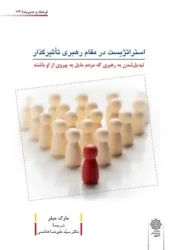 کتاب استراتژیست در مقام رهبری تاثیرگذار کتاب استراتژیست در مقام رهبری تاثیرگذار