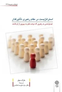 کتاب استراتژیست در مقام رهبری تاثیرگذار