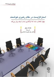 کتاب استراتژیست در مقام رهبری هوشمند