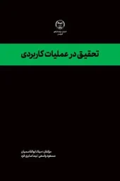 کتاب تحقیق در عملیات کاربردی کتاب تحقیق در عملیات کاربردی