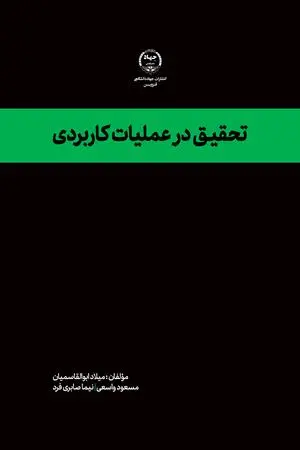 کتاب تحقیق در عملیات کاربردی
