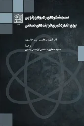 کتاب سنجشگرهای رادیوایزوتوپی برای اندازهگیری فرایندهای صنعتی کتاب سنجشگرهای رادیوایزوتوپی برای اندازهگیری فرایندهای صنعتی