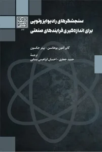 کتاب سنجشگرهای رادیوایزوتوپی برای اندازه‌گیری فرایندهای صنعتی