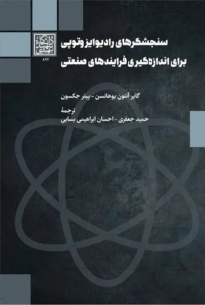 کتاب سنجشگرهای رادیوایزوتوپی برای اندازهگیری فرایندهای صنعتی
