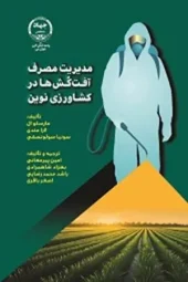 کتاب مدیریت مصرف آفت کش ها در کشاورزی نوین