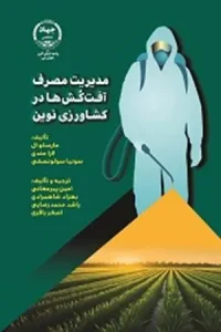 کتاب مدیریت مصرف آفت کش ها در کشاورزی نوین