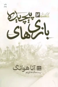 کتاب بازی های پیچیده 2