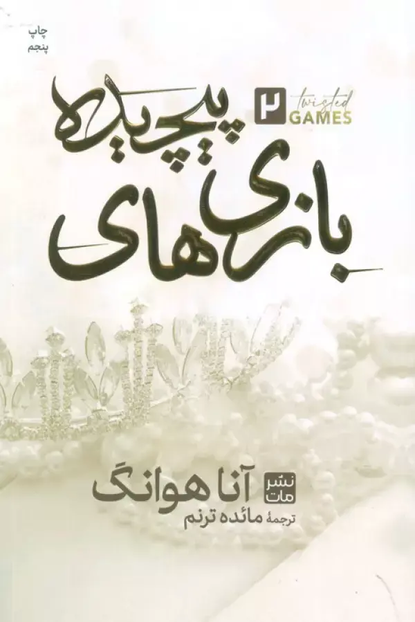 کتاب بازی های پیچیده 2 کتاب بازی های پیچیده 2