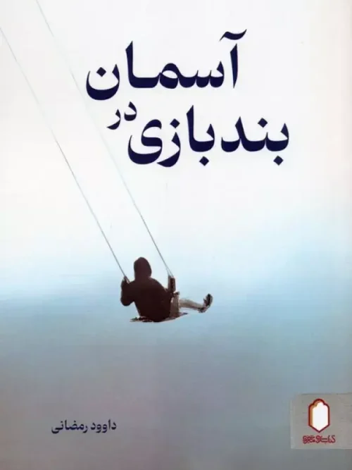 کتاب بندبازی در آسمان