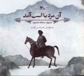 کتاب آن مرد با اسب آمد کتاب آن مرد با اسب آمد