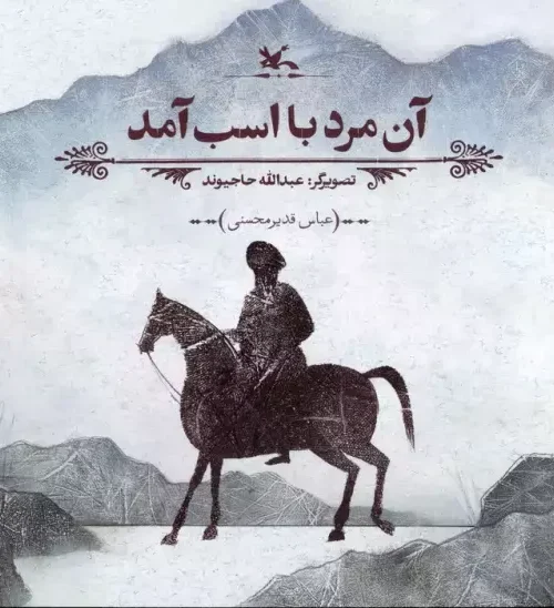 کتاب آن مرد با اسب آمد