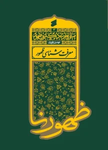 کتاب معرفت شناسی ظهور