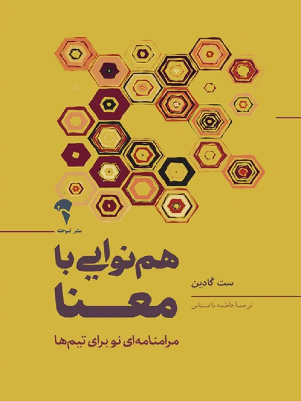 هم نوایی با معنا