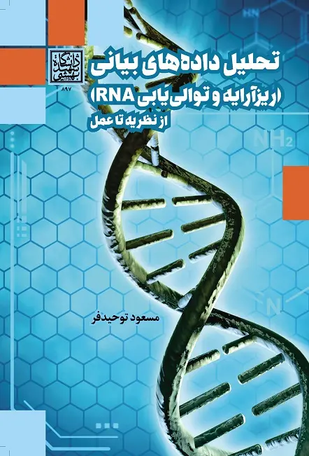 کتاب تحلیل داده های بیانی