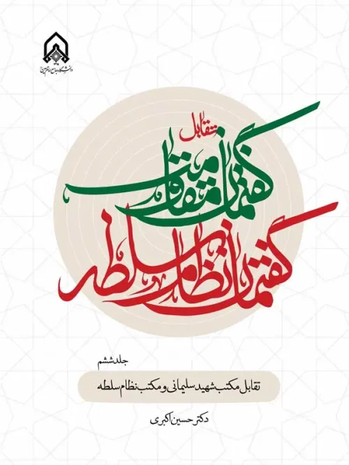 کتاب تقابل گفتمان مقاومت و گفتمان نظام سلطه جلد 6