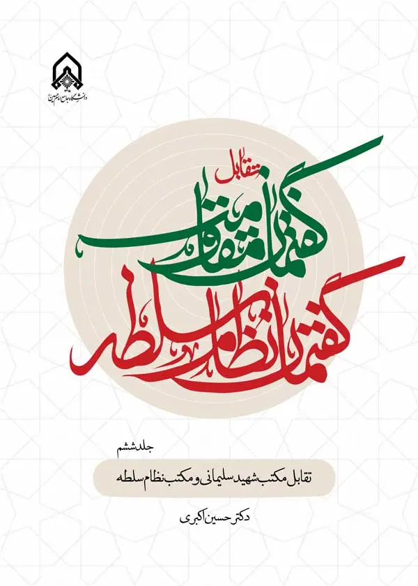 کتاب تقابل گفتمان مقاومت و گفتمان نظام سلطه جلد 6