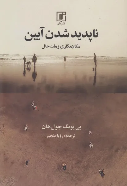 ناپدید شدن آیین