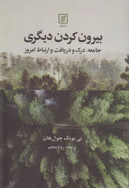 بیرون کردن دیگری