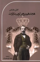 کتاب هجدهم برومر لویی بناپارت