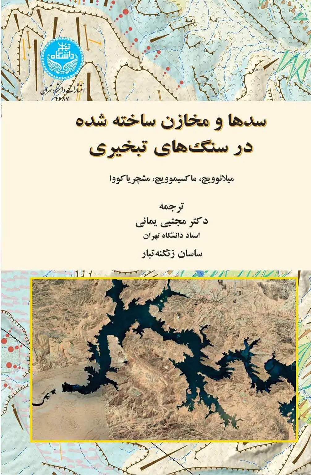 سدها و مخازن ساخته شده در سنگ های تبخیری