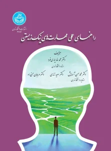 کتاب راهنمای عملی مهارت‌ های نیک زیستن