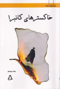 کتاب خاکسترهای کانبرا